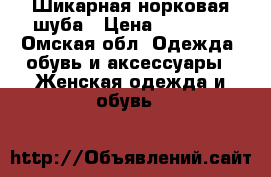 Шикарная норковая шуба › Цена ­ 60 000 - Омская обл. Одежда, обувь и аксессуары » Женская одежда и обувь   